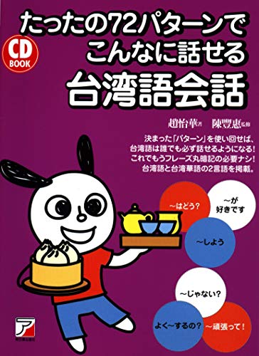 オライリー 無料電子書籍 CD BOOK たったの72パターンでこんなに話せる台湾語会話 (アスカカルチャー) バイ