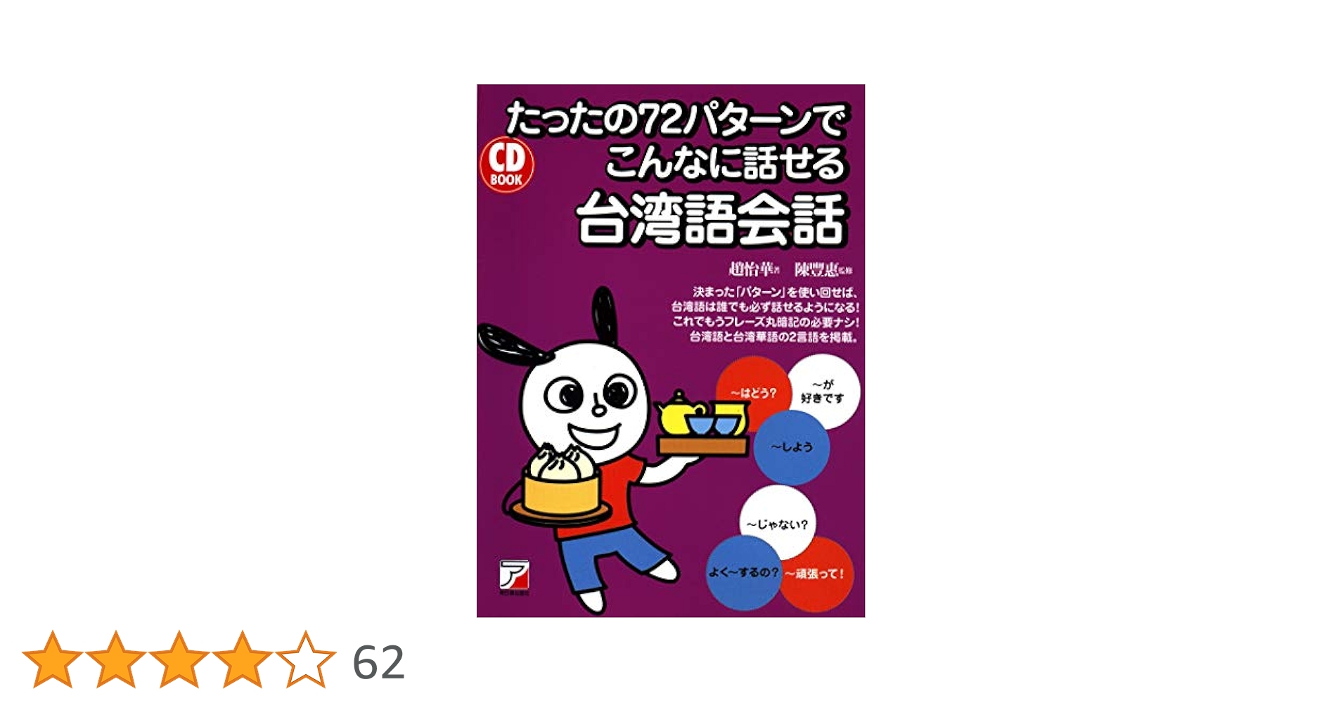 台湾話 超簡単！ MP3 CD付き 台湾語 CD BOOK たったの72パターンでこんなに話せる台湾語会話
