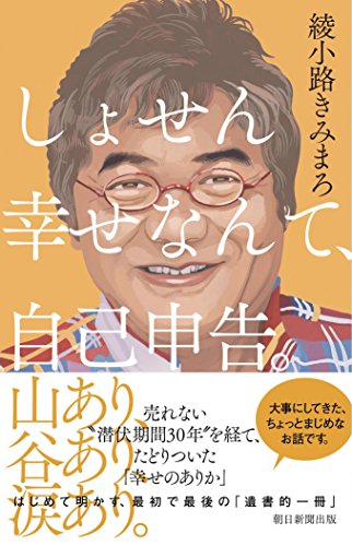 しょせん幸せなんて、自己申告。