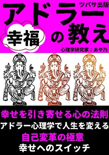 アドラー幸福の教え: 【幸せを引き寄せる心の法則・自己改革の極意】幸せへのスイッチ 心理学 (心理学文庫)