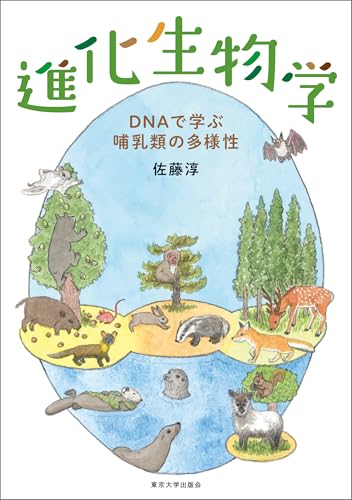進化生物学 DNAで学ぶ哺乳類の多様性 進化生物学 DNAで学ぶ哺乳類の多様性