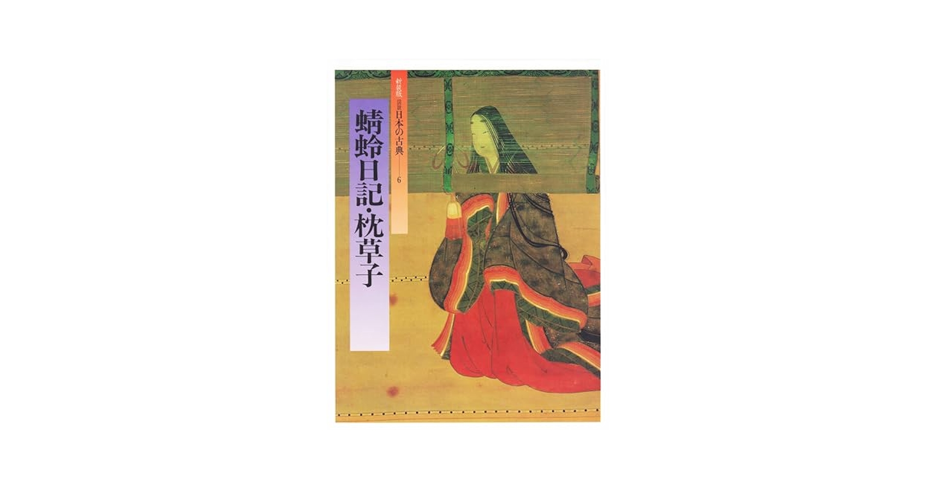 古典図説 Amazon.co.jp: 図説日本の古典 6 : 木村 正中: Japanese Books