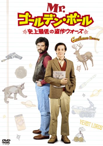 Mr.ゴールデン・ボール／史上最低の盗作ウォーズ [DVD]