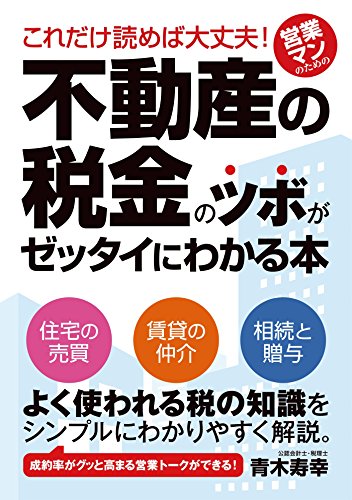 無料電子書籍 おすすめ これだけ読めば大丈夫! 営業マンのための不動産の税金のツボがゼッタイ バイ
