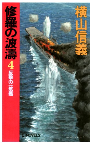 無料電子書籍 おすすめ 修羅の波濤4 反撃の一航艦 (C★NOVELS) バイ