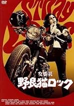 Amazon.co.jp: 女番長 野良猫 ロック