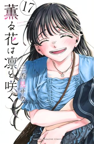 【未開封品】薫る花は凛と咲く1～19全巻セット 三香見サカ 全巻セット) 薫る花は凛と咲く 1～19巻 最新19巻 三香見