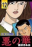 悪の華【極！単行本シリーズ】12巻