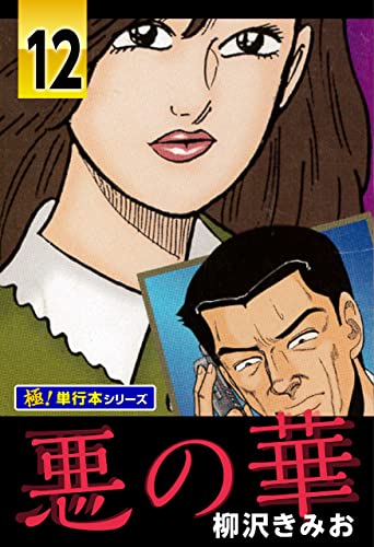 悪の華【極！単行本シリーズ】12巻
