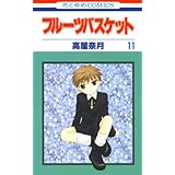 フルーツバスケット 11 (花とゆめコミックス)