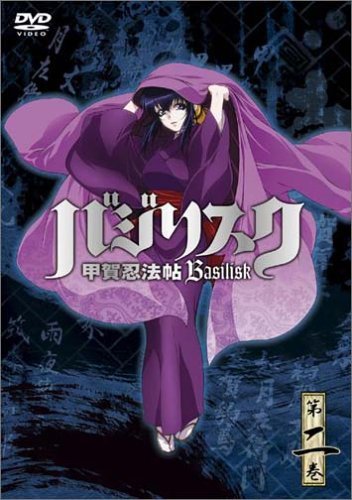 Amazon.co.jp: バジリスク ~甲賀忍法帖~ vol.2(通常版) [DVD] : 鳥海