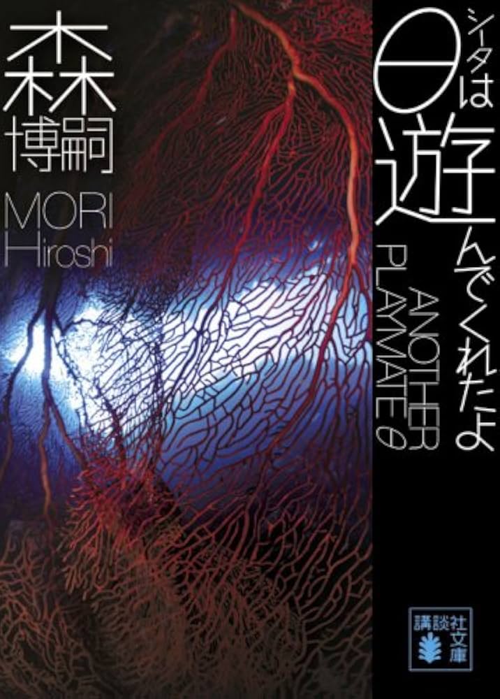 ★初版本　森博嗣　PRAMM10 ファンクラブ　10周年記念本　限定　レア　希少 森博嗣ファン倶楽部10周年記念本 PRAMM10