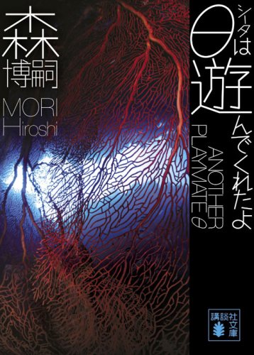 ★初版本　森博嗣　PRAMM10 ファンクラブ　10周年記念本　限定　レア　希少 ☆初版本 森博嗣 PRAMM10 ファンクラブ 10周年記念本 限定 レア 希少