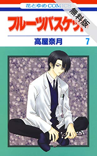 フルーツバスケット【期間限定無料版】 7 (花とゆめコミックス)