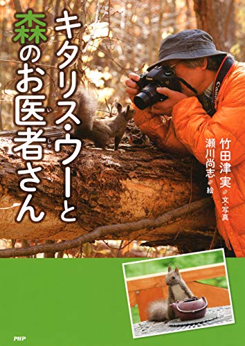 キタリス・ウーと森のお医者さん (心のノンフィクション) (Japanese Edition)