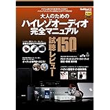 大人のためのハイレゾオーディオ完全マニュアル 学研ムック