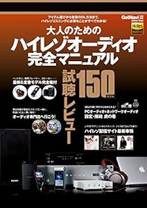 大人のためのハイレゾオーディオ完全マニュアル 学研ムック