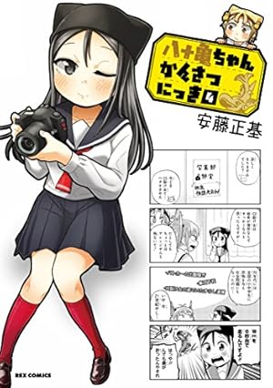 Amazon.co.jp: 八十亀ちゃんかんさつにっき (4) (REXコミックス