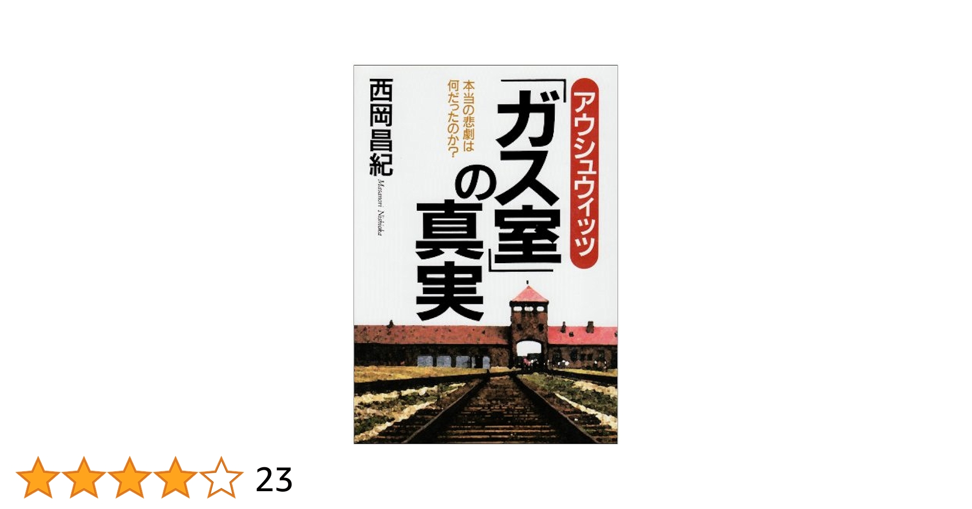 【中古】 アウシュウィッツ「ガス室」の真実 本当の悲劇は何だったのか？/日新報道/西岡昌紀 Amazon.co.jp: アウシュウィッツガス室の真実: 本当の悲劇は何
