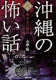 沖縄の怖い話2　壊せない場所