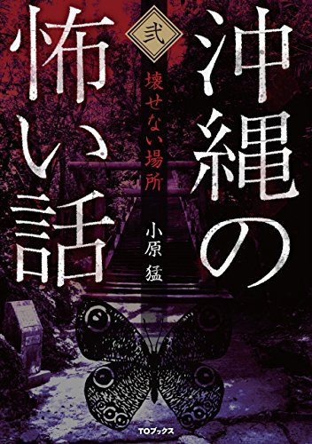 沖縄の怖い話2 壊せない場所 Japanese Edition Ebook 小原猛 Amazon De Kindle Shop
