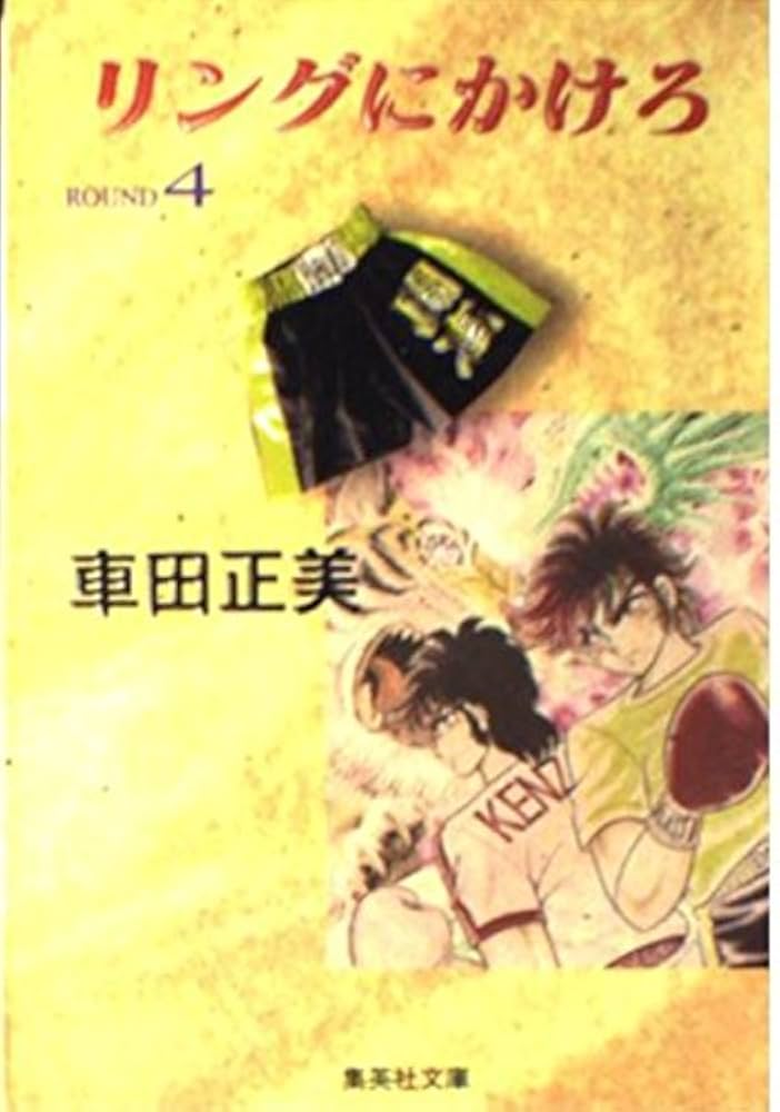 リングにかけろ　第4巻 リングにかけろ2 4／車田正美 | 集英社 ― SHUEISHA ―