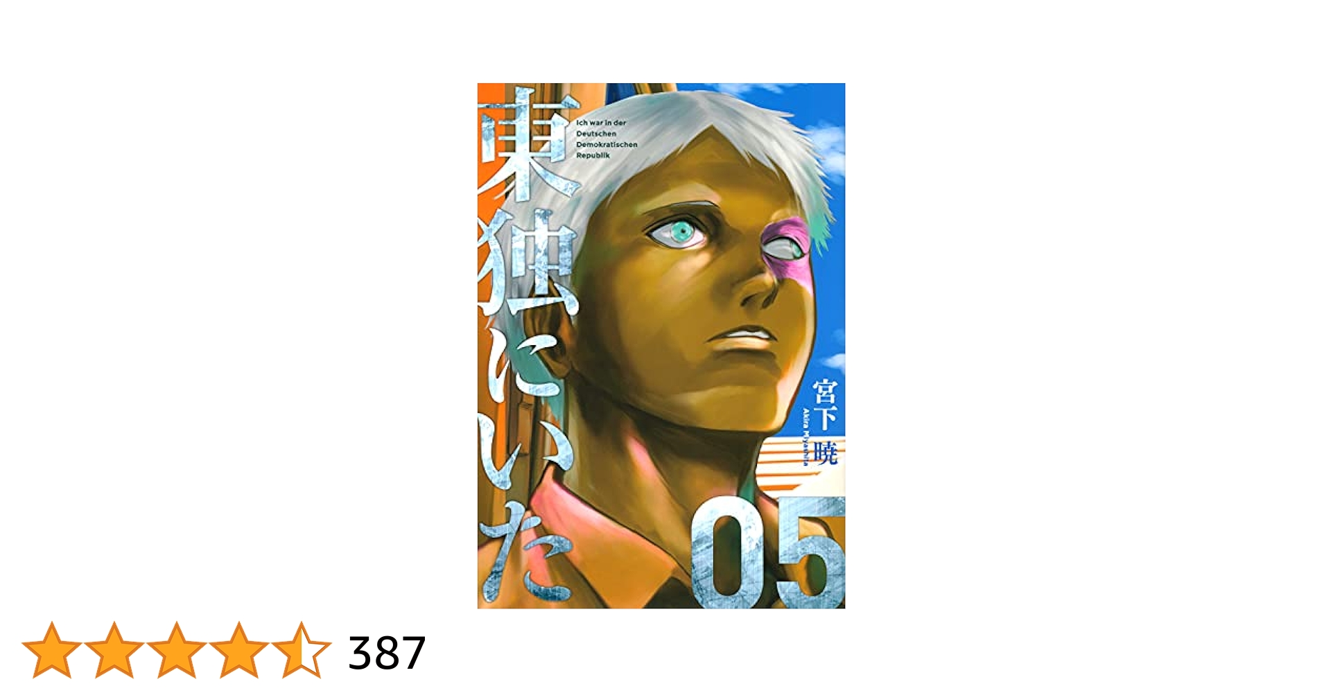 【全巻初版帯付き】東独にいた　5巻セット 東独にいた 全5巻セット 初版第一刷発行、帯付き Amazon.co.