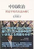 中国政治―習近平時代を読み解く