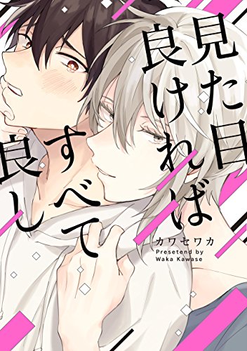 見た目良ければすべて良し【電子限定特典付き】 (B's-LOVEY COMICS) Kindle版