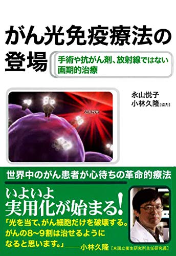 無料電子書籍 アプリ がん光免疫療法の登場 バイ