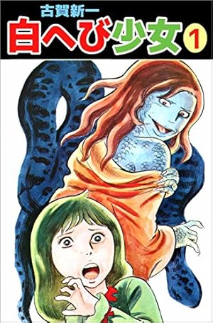 白へび少女 1巻 | 古賀 新一 | マンガ | Kindleストア | Amazon