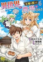 Amazon.co.jp: 異世界で土地を買って農場を作ろう (10) 【電子限定