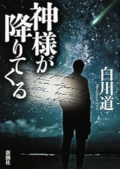 神様が降りてくる