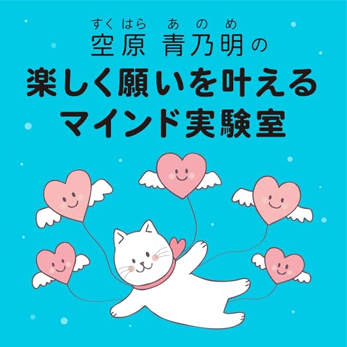 空原青乃明の楽しく願いを叶えるマインド実験室 Podcast Por xy studio arte de portada