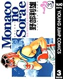 Monacoの空へ 3 (ヤングジャンプコミックスDIGITAL)