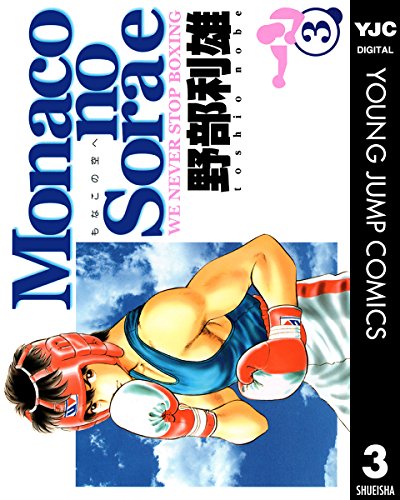 Monacoの空へ 3 (ヤングジャンプコミックスDIGITAL)