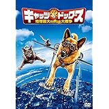 キャッツ&ドッグス 地球最大の肉球大戦争 [DVD]