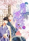 鬼のこころ花知らず 一巻 幼なじみで両片思い和風ファンタジーBL (Blend)