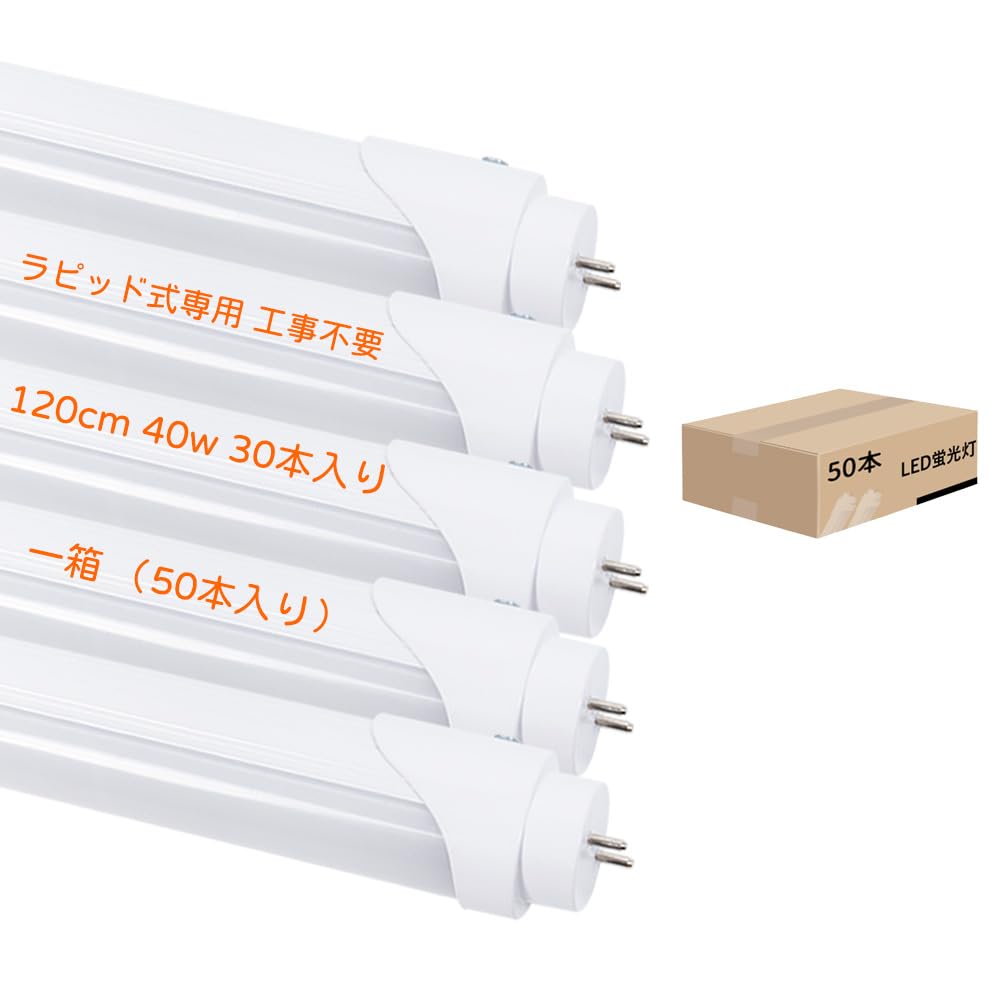 輝力士 LED蛍光灯 flr40s ラピッド式 T8 直管蛍光灯40W形相当（定格消費電力18W） 120cm 昼白色 ラピッドスタート形 G13口金 Amazon | 輝力士 LED蛍光灯 flr40s ラピッド式 T8 直管蛍光灯40W形相当