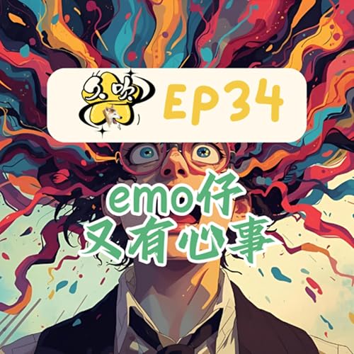 EP34 emo仔又有心事