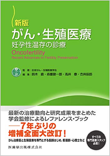新版 がん・生殖医療 妊孕性温存の診療