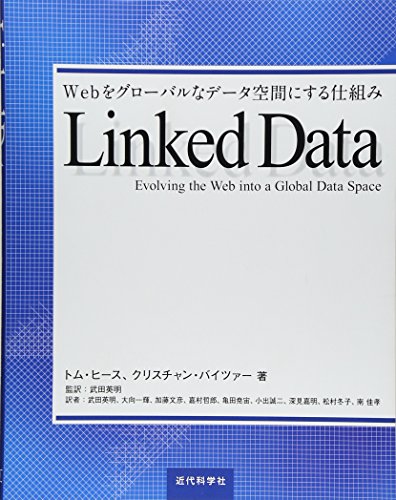 Linked Data: Webをグローバルなデータ空間にする仕組み Linked Data: Webをグローバルなデータ空間にする仕組み