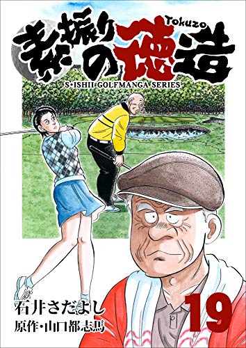 スマホ 無料電子書籍 素振りの徳造 19巻 (石井さだよしゴルフ漫画シリーズ) バイ