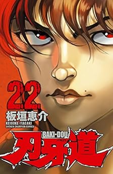 刃牙道 第01-20巻 [Baki-Dou vol 01-20]