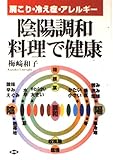 陰陽調和料理で健康 肩こり・冷え症・アレルギー (健康双書 ケ162)