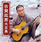 決定盤シリーズ 思い出の記 古賀政男大全集 - オムニバス