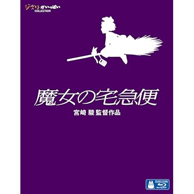 魔女の宅急便