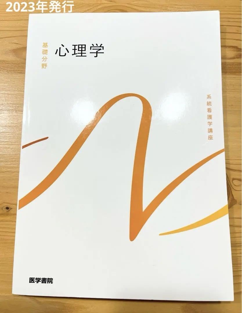 Amazon.co.jp: 心理学 系統看護学講座 基礎分野 医学書院 第6版第7刷