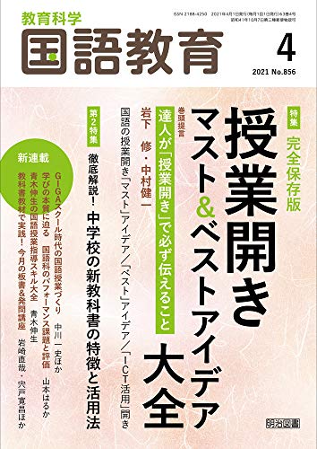 教育科学 国語教育 2021年 04月号 (完全保存版 授業開きマスト&ベストアイデア大全) 教育科学 国語教育 2021年 04月号 (完全保存版 授業開きマスト&ベストアイデア大全)
