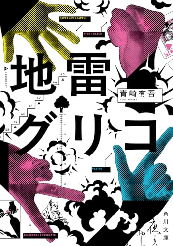 Amazon.co.jp: 青崎 有吾: 本、バイオグラフィー、最新アップデート